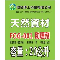 在飛比找蝦皮購物優惠-熱煙霧機__助煙劑 (天然資材配方) 取代傳統助煙劑(柴油 