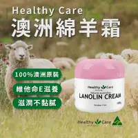 在飛比找松果購物優惠-現貨 澳洲 Healthy Care 绵羊霜 100g 澳洲