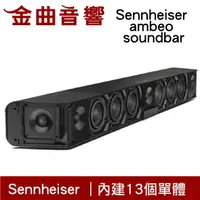 在飛比找樂天市場購物網優惠-SENNHEISER 森海塞爾 AMBEO Soundbar