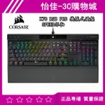 原廠正品CORSAIR 海盜船 CORSAIR K70 RGB PRO 機械式鍵盤 SPEED銀軸 電競鍵盤 機械鍵盤