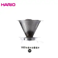 在飛比找Yahoo!奇摩拍賣優惠-HARIO V60免濾紙01金屬濾杯 咖啡濾杯 免濾紙 不鏽