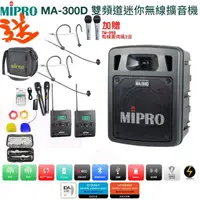 在飛比找momo購物網優惠-【MIPRO】MA-300D(最新二代藍芽/USB鋰電池 雙