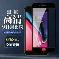 在飛比找momo購物網優惠-IPhone6s PLUS 6 PLUS 3D全滿版覆蓋黑框