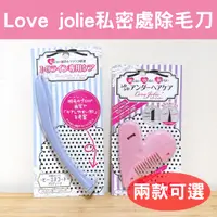 在飛比找蝦皮購物優惠-出清價🍎現貨🍎日本製 Love jolie 私密處除毛刀 i