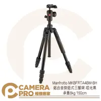 在飛比找蝦皮購物優惠-◎相機專家◎ Manfrotto MKBFRTA4BM-BH