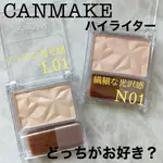 【 CANMAKE 】現貨 ♡JO是愛買 ♡ CANMAKE 輕紗亮澤修容餅 珍珠 修容 高光粉