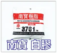 在飛比找PChome24h購物優惠-南寶樹酯 白膠 NO.3761 ~ 1kg / 南寶白膠