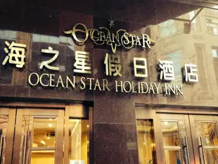 海之星假日酒店Ocean Star Holiday Inn