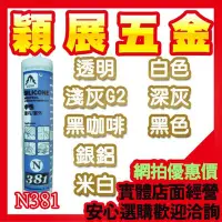 在飛比找Yahoo!奇摩拍賣優惠-【穎展五金】整箱出貨N381中性 矽利康 SILICONE 