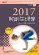 2017最新版 全方位護理應考ｅ寶典--解剖生理學【附歷屆試題光碟(護理師、助產師、二技)】