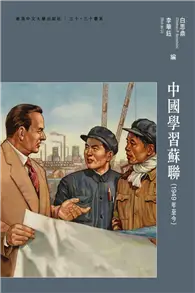 在飛比找TAAZE讀冊生活優惠-中國學習蘇聯（1949年至今）