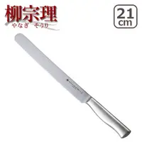 在飛比找蝦皮商城優惠-柳宗理 不鏽鋼 麵包刀21cm [偶拾小巷] 日本製
