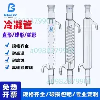 在飛比找蝦皮購物優惠-冷凝管直行球形冷凝管回流蛇形冷凝管蒸餾冷凝管實驗室化學儀器液