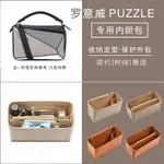 ⚡SYCUE⚡包中包 內膽包 防磨損 適用於LOEWE PUZZLE幾何包內膽內襯袋撐大中小號收納包中包 JCAV