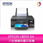 【4%點數】分期0利率 EPSON L8050 A4 六色連續供墨印表機【限定樂天APP下單享點數回饋】