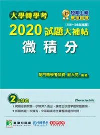 在飛比找誠品線上優惠-大學轉學考2020試題大補帖: 微積分 (106-108年試