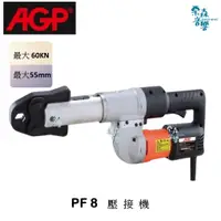 在飛比找蝦皮商城精選優惠-AGP【免運含稅分期 實體店】  PF8 不鏽鋼管 油壓 壓