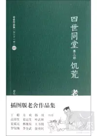 在飛比找博客來優惠-四世同堂 第三部 飢荒