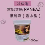 RANEAZ 雷妮艾絲沙龍專用高級護髮霜(香水型）1000ML 護髮