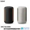SONY SRS-RA3000 RA3000 無線擴音器 全向式環繞音效 藍牙喇叭