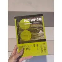 在飛比找蝦皮購物優惠-數位行銷12式 暖暖書屋