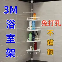 在飛比找蝦皮購物優惠-304不鏽鋼 3m浴室架子 免打孔 三角架 頂天立地 廁所衛