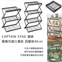 在飛比找蝦皮購物優惠-鐵製層架 日本【CAPTAIN STAG 鹿牌】鐵製可調三層