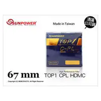 在飛比找PChome商店街優惠-【湧蓮公司貨】Sunpower TOP1 CPL 67mm 