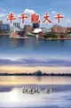 Essay Of Maxwell Yao: 半千觀大千 - Ebook