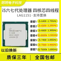 在飛比找蝦皮購物優惠-【現貨保固 限時促銷】i5cpu酷睿六七代1151針6400