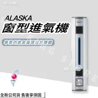 在飛比找蝦皮購物優惠-◍有間百貨◍｜✨全新公司貨✨阿拉斯加 ALASKA 窗型進氣