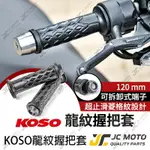 【JC-MOTO】 KOSO 龍紋握把 手把 握把 糯米腸 防滑握把 120MM 機車