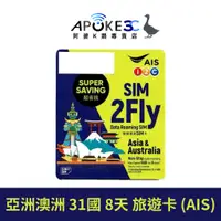 在飛比找蝦皮購物優惠-高雄自取 亞洲多國上網卡 AIS SIM2FLY 亞洲神卡 