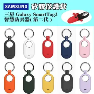 【現貨】三星 Galaxy SmartTag2 智慧防丟器( 第二代 ) 矽膠保護套 保護殼 EI-T5600 定位追蹤器防摔套 防丟器 矽膠套 防丟套