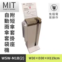 在飛比找蝦皮商城優惠-【全自動雨傘套機 WSW-M1B(2)】 傘架 傘套架 傘袋