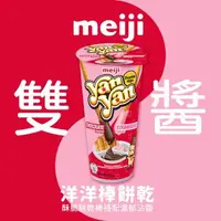在飛比找森森購物網優惠-【Meiji 明治】洋洋雙醬棒餅乾 巧克力與草莓口味(44g