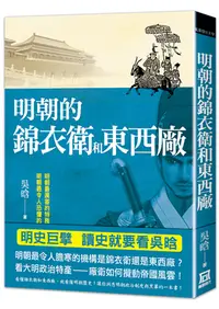 在飛比找誠品線上優惠-明朝的錦衣衛和東西廠