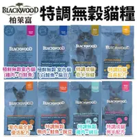 在飛比找蝦皮商城精選優惠-🍜貓三頓🍜【免運🚚】Blackwood柏萊富 極鮮無穀/亮毛