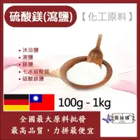 在飛比找蝦皮購物優惠-雅絲娜 硫酸鎂 100g 500g 1kg 化工原料 沐浴鹽