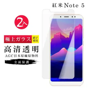 小米 紅米 Note5 AGC日本原料高清疏油疏水鋼化膜保護貼玻璃貼(2入-紅米 Note 5保護貼紅米 Note 5鋼化膜)