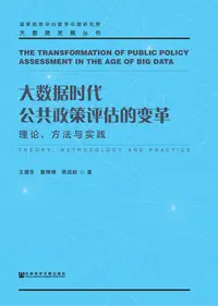 在飛比找樂天kobo電子書優惠-大数据时代公共政策评估的变革：理论、方法与实践 - Eboo