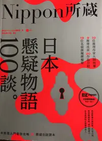 在飛比找蝦皮購物優惠-Nippon所藏日語嚴選講座 日本懸疑物語100則 /日本年