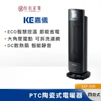 在飛比找蝦皮商城優惠-KE嘉儀 PTC陶瓷式電暖器 適用6坪 KEP-696 大角