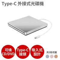 在飛比找PChome24h購物優惠-Type-C接頭 CD DVD 讀寫 燒錄光碟機 燒錄機 外