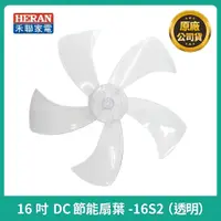 在飛比找蝦皮購物優惠-【禾聯原廠扇葉片】禾聯 HDF-16S2 16S3 16S3