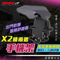 在飛比找蝦皮購物優惠-KOSO｜X2 晴雨遮手機架 手機架 手機固定架 機車手機架