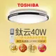 【TOSHIBA 東芝】LED 40W 鈦云 LED調光調色美肌吸頂燈(適用5-6坪 5年保固)