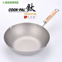 在飛比找蝦皮購物優惠-❦⊿⊙✲┋❖2021新款推薦炒鍋 COOKPAL日本吉川鈦鍋