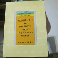 在飛比找蝦皮購物優惠-天方夜譚一百段（100 excerpts from the 