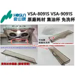 豪山牌抽油煙機 耗材 原廠 集油杯 1個 適用 VSA-8091S  VSA-9091S 另有拋棄免洗杯 公司貨